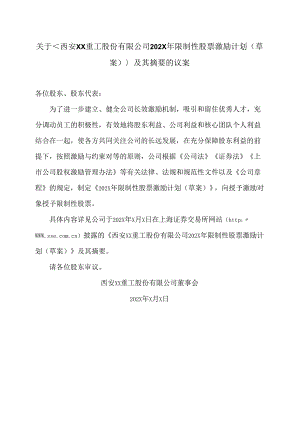 关于西安XX重工股份有限公司202X年限制性股票激励计划（草案）及其摘要的议案（2024年）.docx