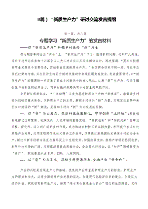 （8篇）“新质生产力”研讨交流发言提纲.docx