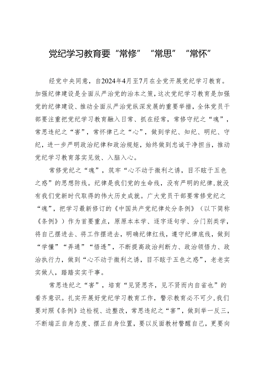 学习交流：20240411知灼内参（党纪）要“常修”“常思”“常怀”.docx_第1页