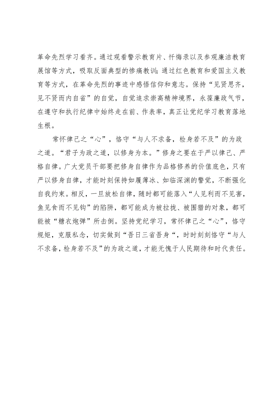 学习交流：20240411知灼内参（党纪）要“常修”“常思”“常怀”.docx_第2页