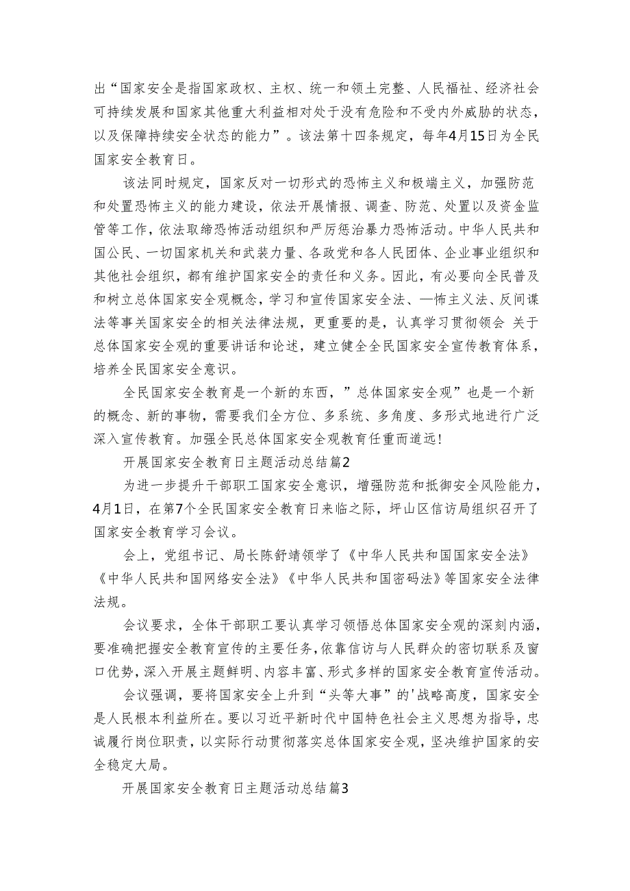 开展国家安全教育日主题活动总结（30篇）.docx_第2页