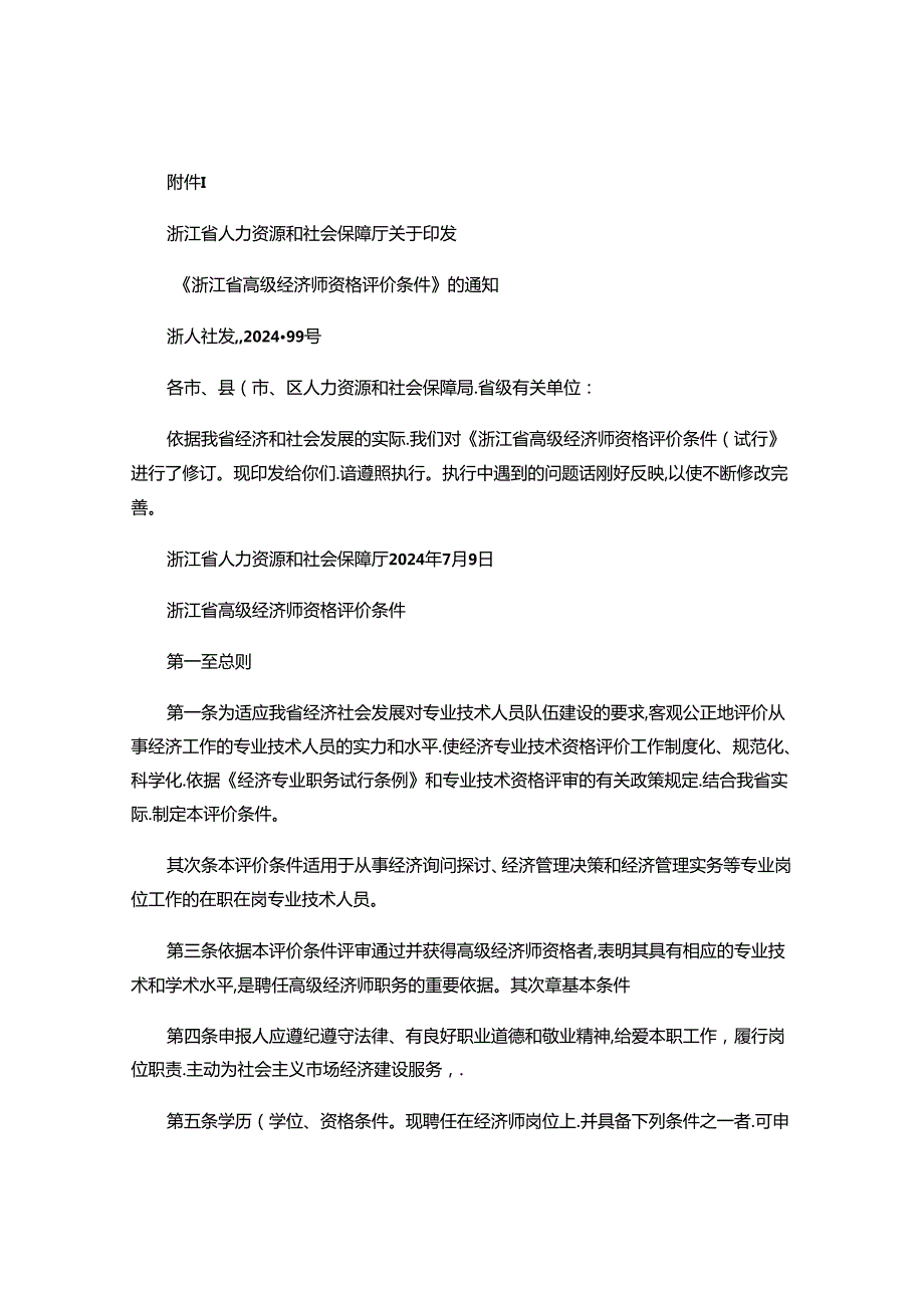 2024浙江省高级经济师评价条件..docx_第1页