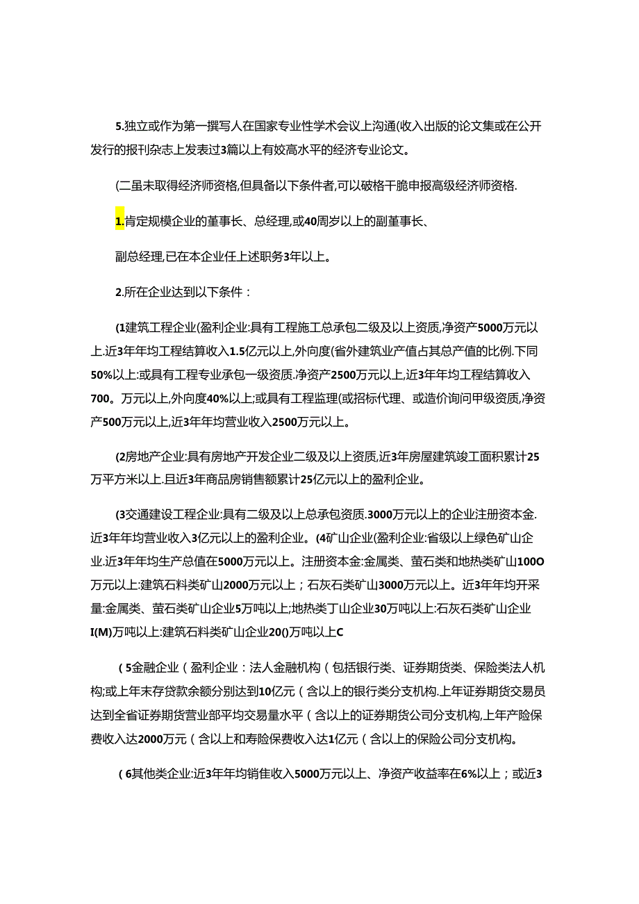 2024浙江省高级经济师评价条件..docx_第3页