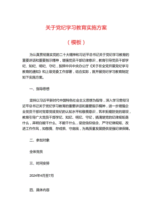 2024关于党纪学习教育实施方案.docx