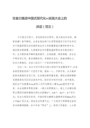 在奋力推进中国式现代化xx实践大会上的讲话.docx