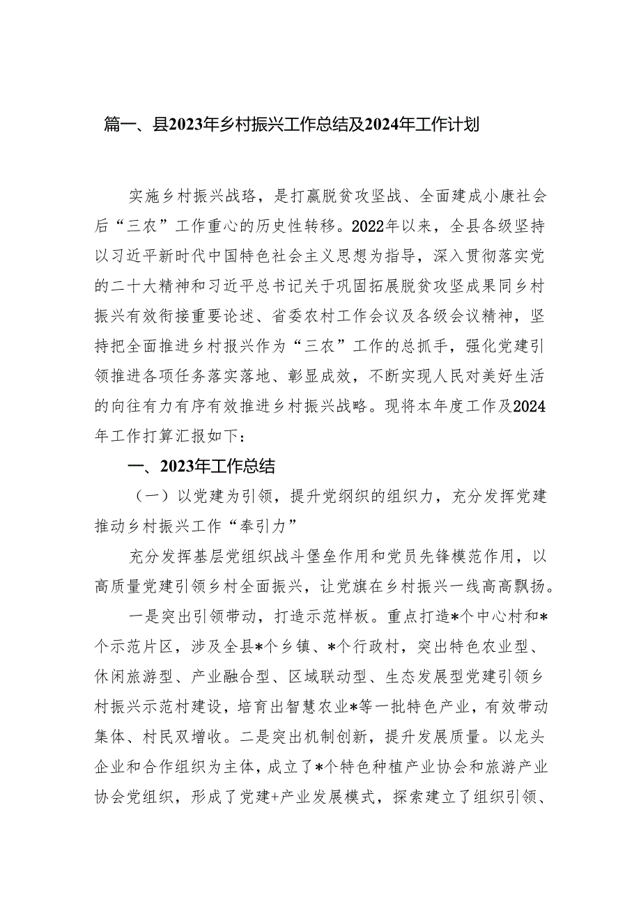 县2023年乡村振兴工作总结及2024年工作计划10篇（详细版）.docx_第2页