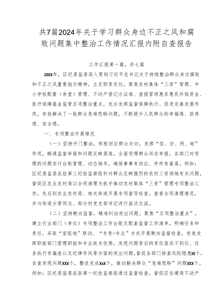 共7篇2024年关于学习群众身边不正之风和腐败问题集中整治工作情况汇报内附自查报告.docx_第1页