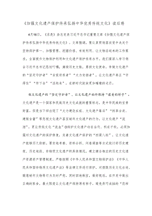 《加强文化遗产保护传承 弘扬中华优秀传统文化》读后感.docx