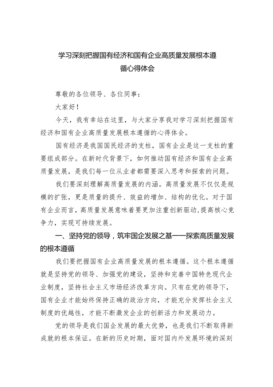 学习深刻把握国有经济和国有企业高质量发展根本遵循心得体会(8篇合集).docx_第1页