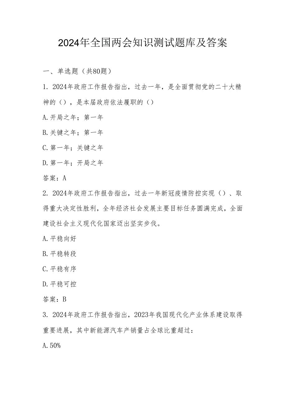 2024年“全国两会”自测题库及答案.docx_第1页