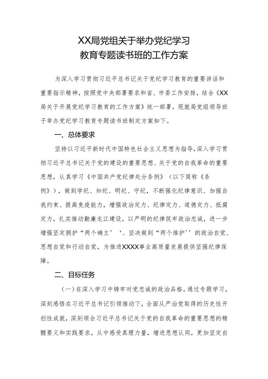 XX局党组关于举办党纪学习教育专题读书班的工作方案.docx_第1页