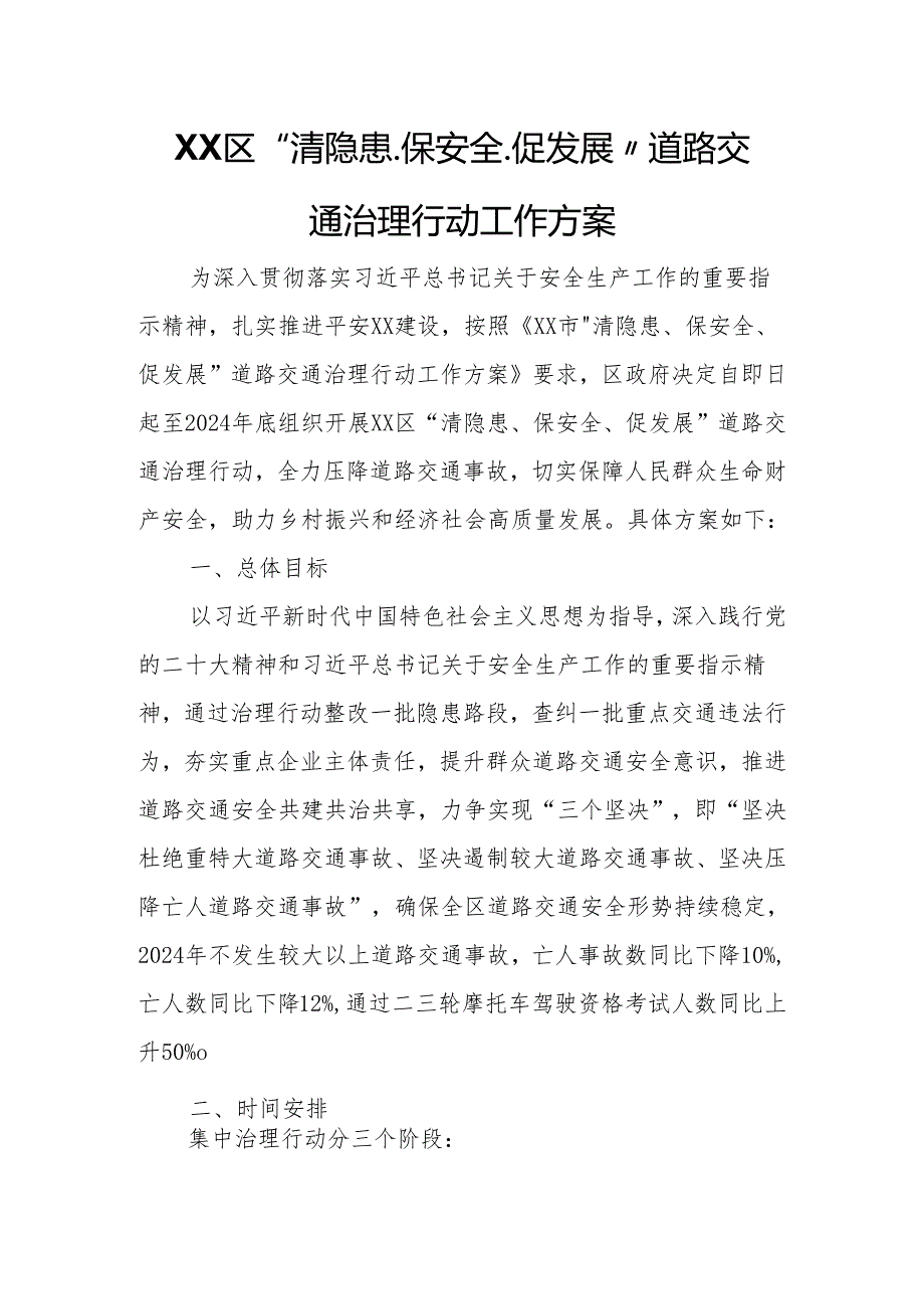 XX区“清隐患、保安全、促发展”道路交通治理行动工作方案.docx_第1页