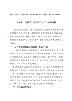 2份 2024年“一把手”抓基层党建工作责任清单 “一把手”管党治党负面清单.docx