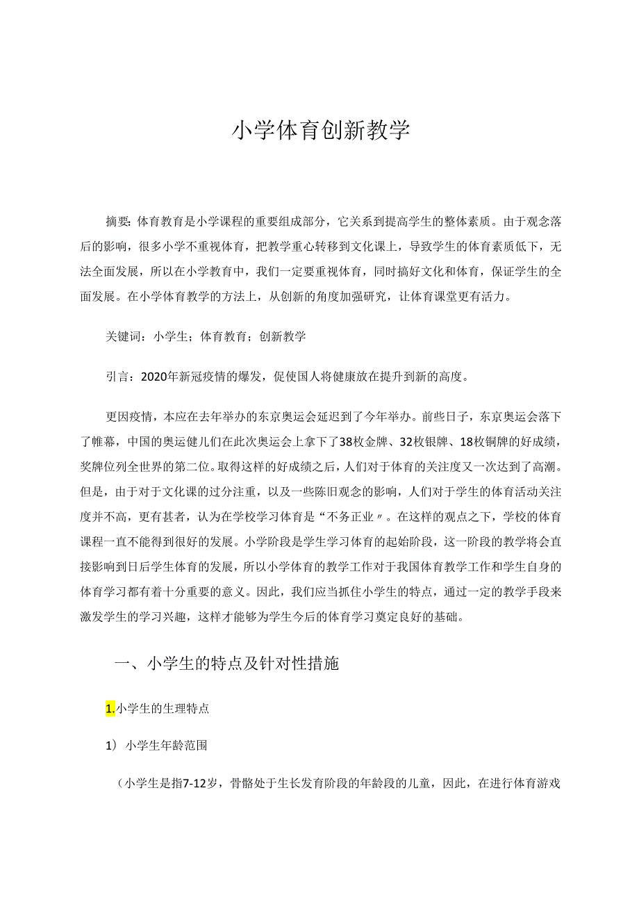 新疫情时代下小学体育创新教学 论文.docx_第1页