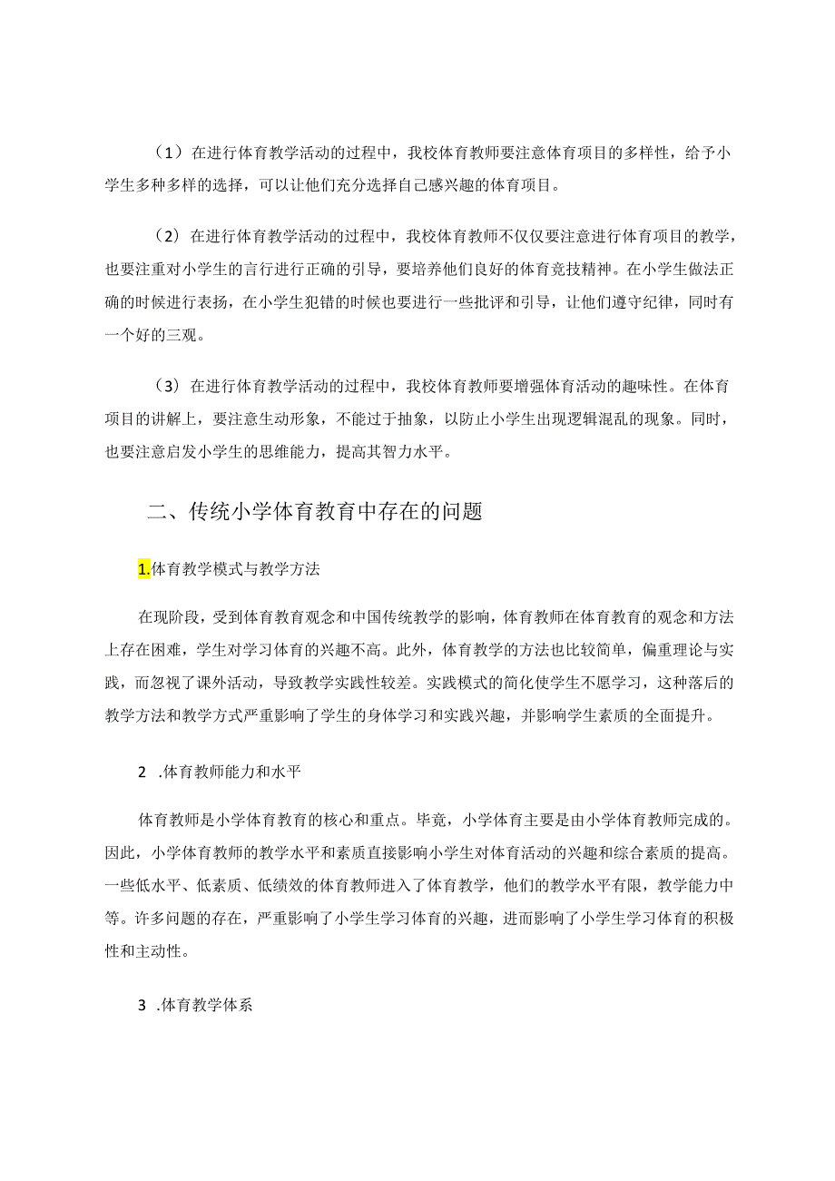 新疫情时代下小学体育创新教学 论文.docx_第3页