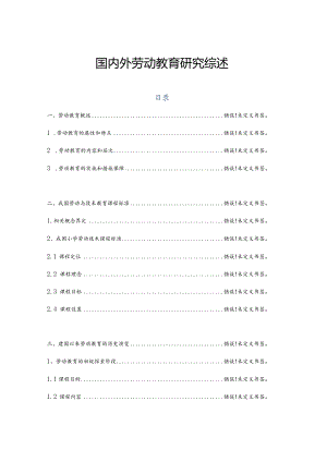 国内外劳动教育研究综述.docx