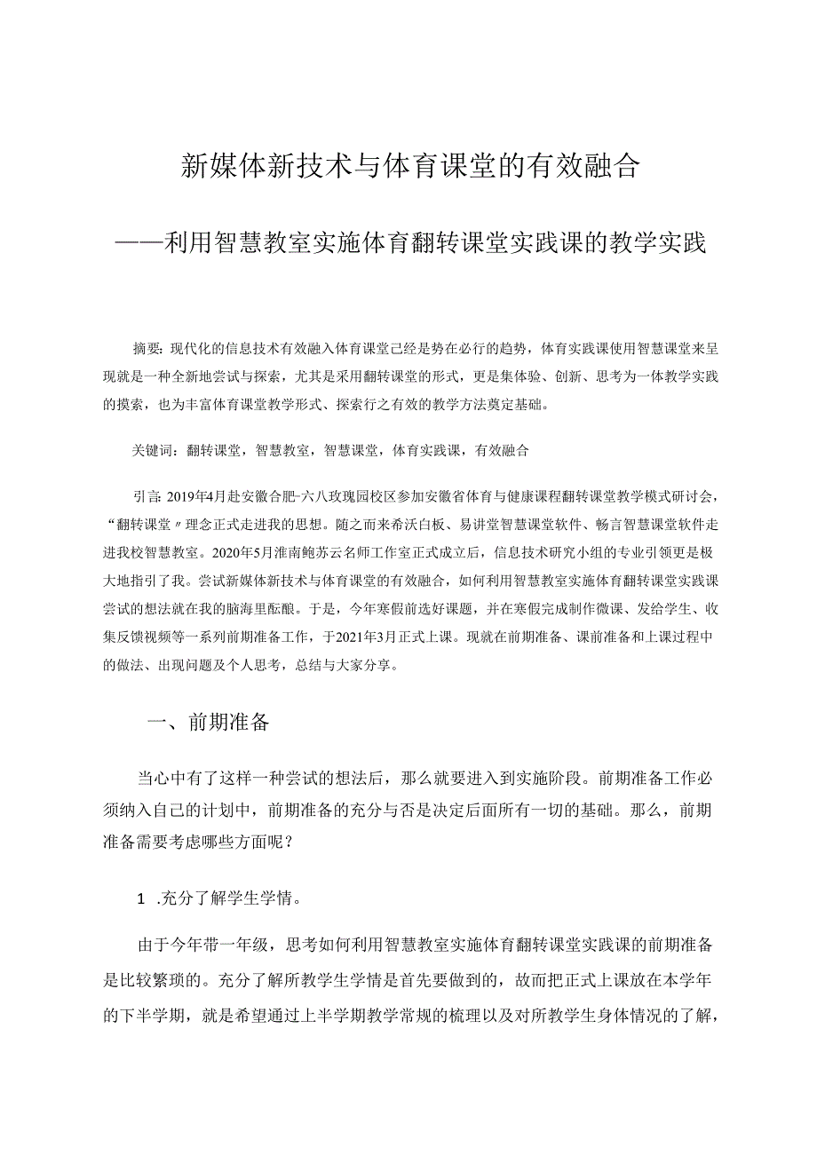 新媒体新技术与体育课堂的有效融合——利用智慧教室实施体育翻转课堂实践课的教学实践 论文.docx_第1页