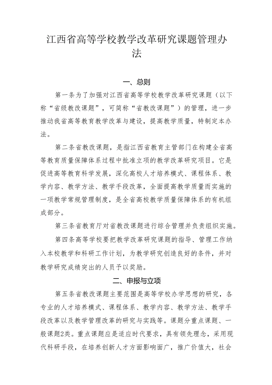 江西省高等学校教学改革研究课题管理办法.docx_第1页