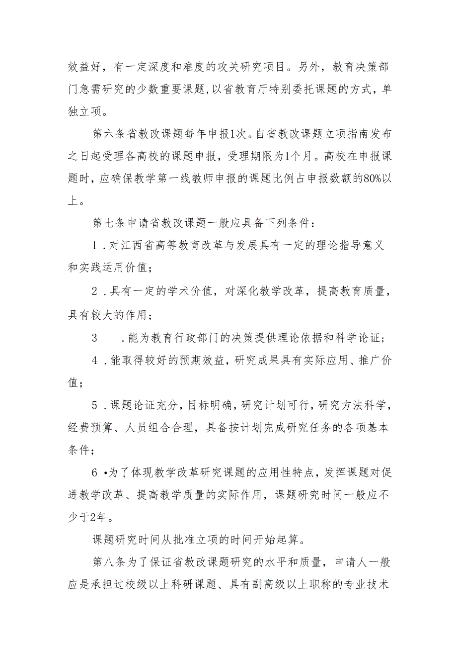 江西省高等学校教学改革研究课题管理办法.docx_第2页