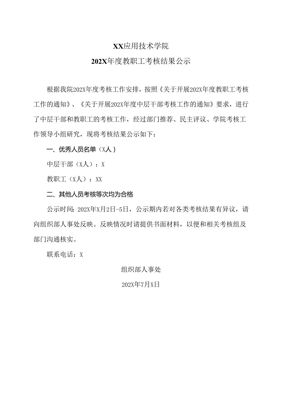 XX应用技术学院202X年度教职工考核结果公示（2024年）.docx_第1页