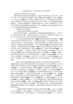 县健康养老产业发展现状与对策调研.docx