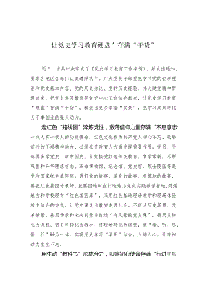 让党史学习教育“硬盘”存满“干货”.docx