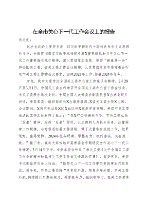 在全市关心下一代工作会议上的报告.docx