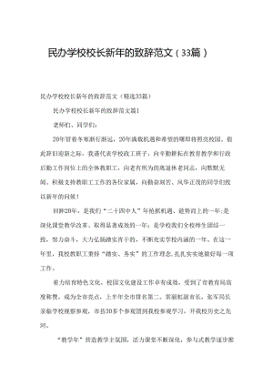 民办学校校长新年的致辞范文（33篇）.docx