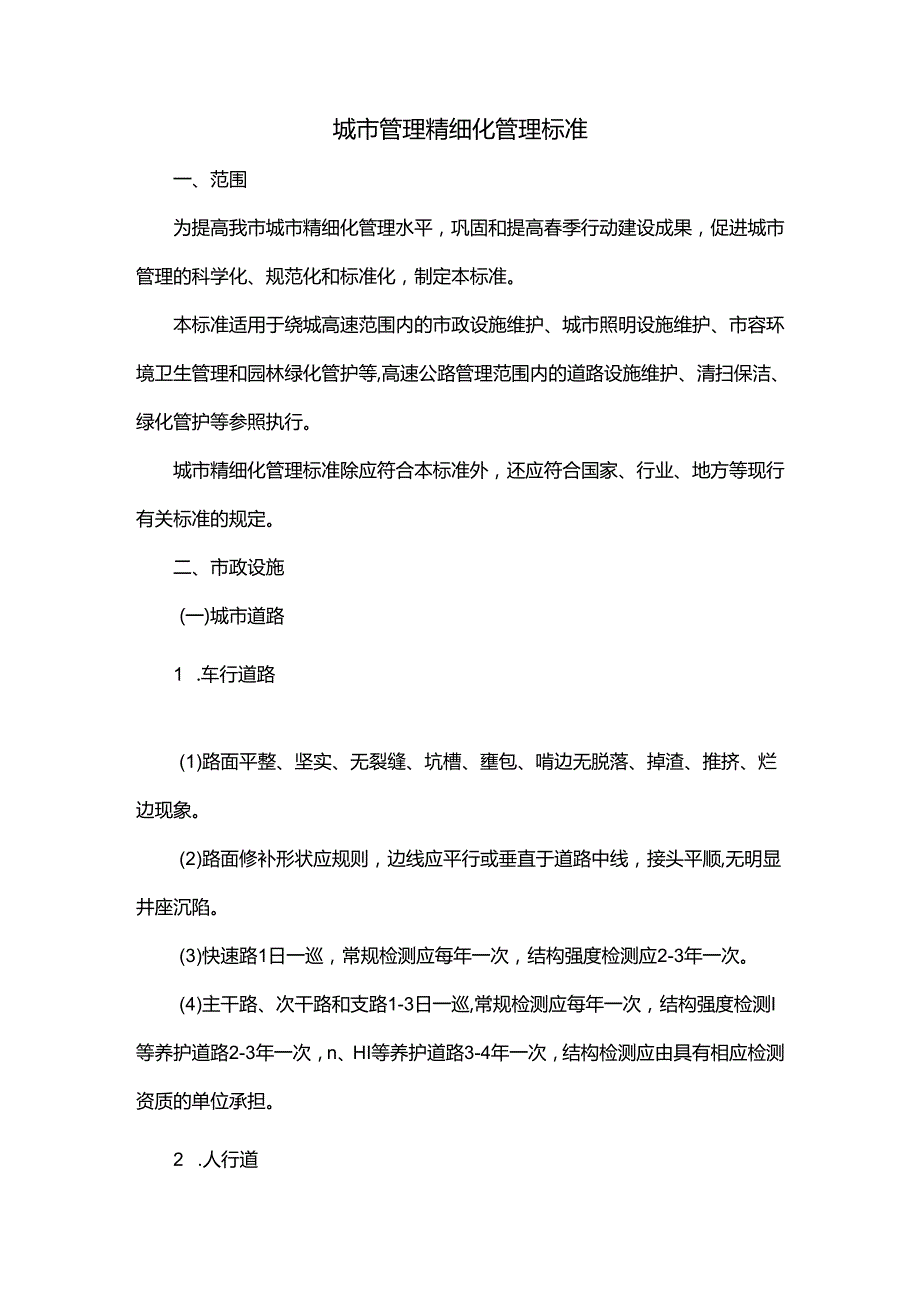 城市管理精细化管理标准.docx_第1页