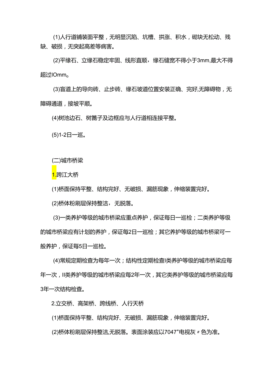 城市管理精细化管理标准.docx_第2页