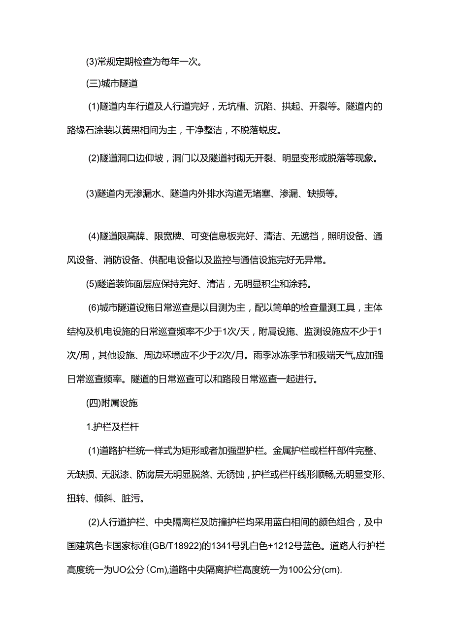 城市管理精细化管理标准.docx_第3页