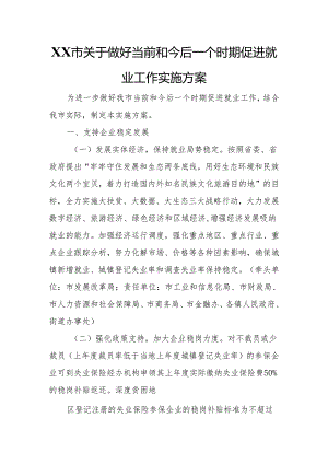 XX市关于做好当前和今后一个时期促进就业工作实施方案.docx