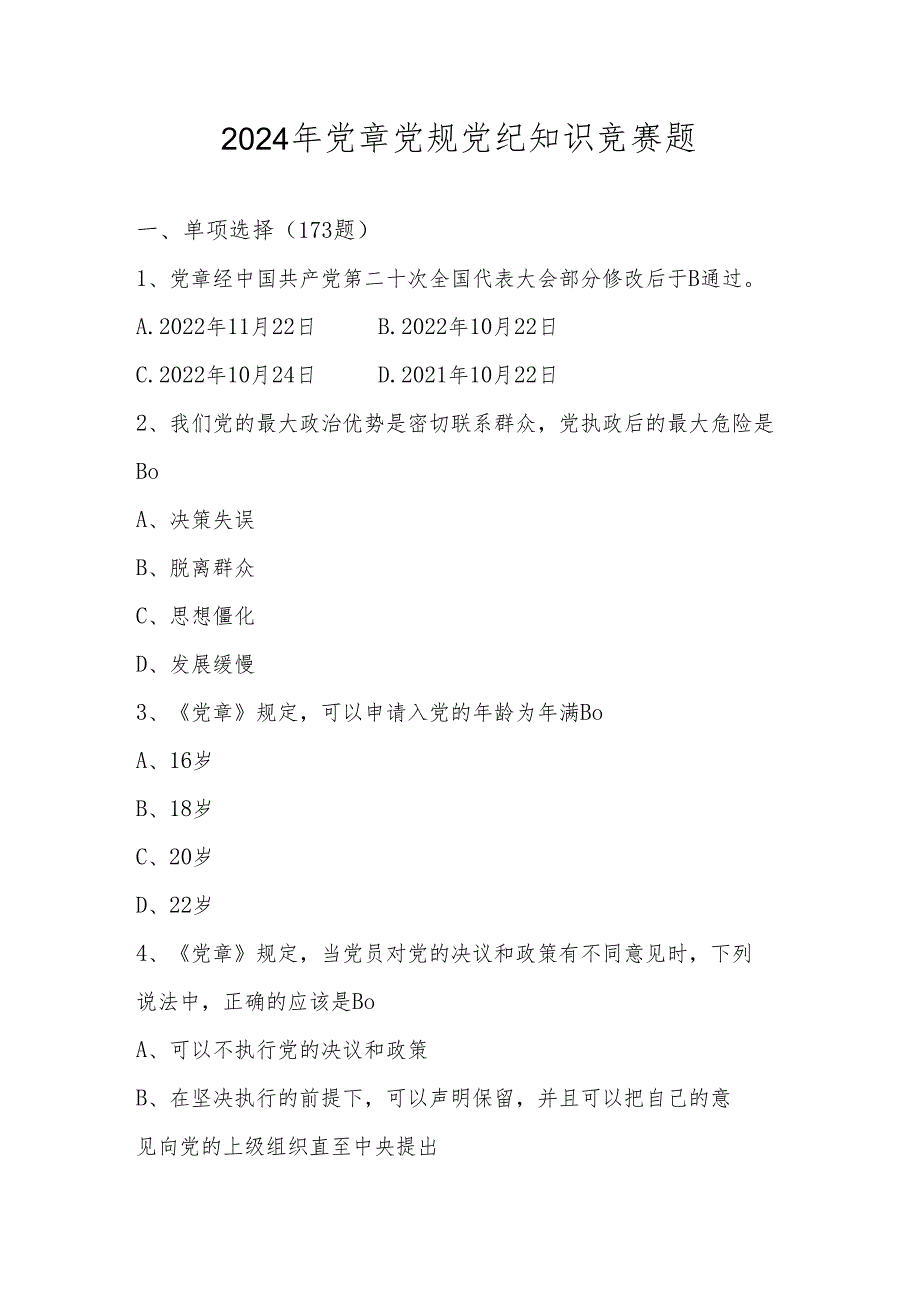 2024年党章党规党纪知识测试竞赛题库.docx_第1页