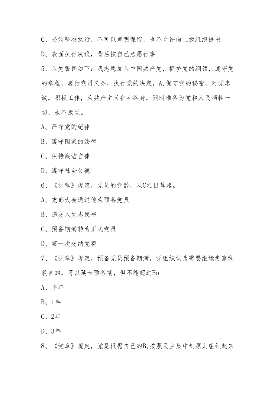 2024年党章党规党纪知识测试竞赛题库.docx_第2页