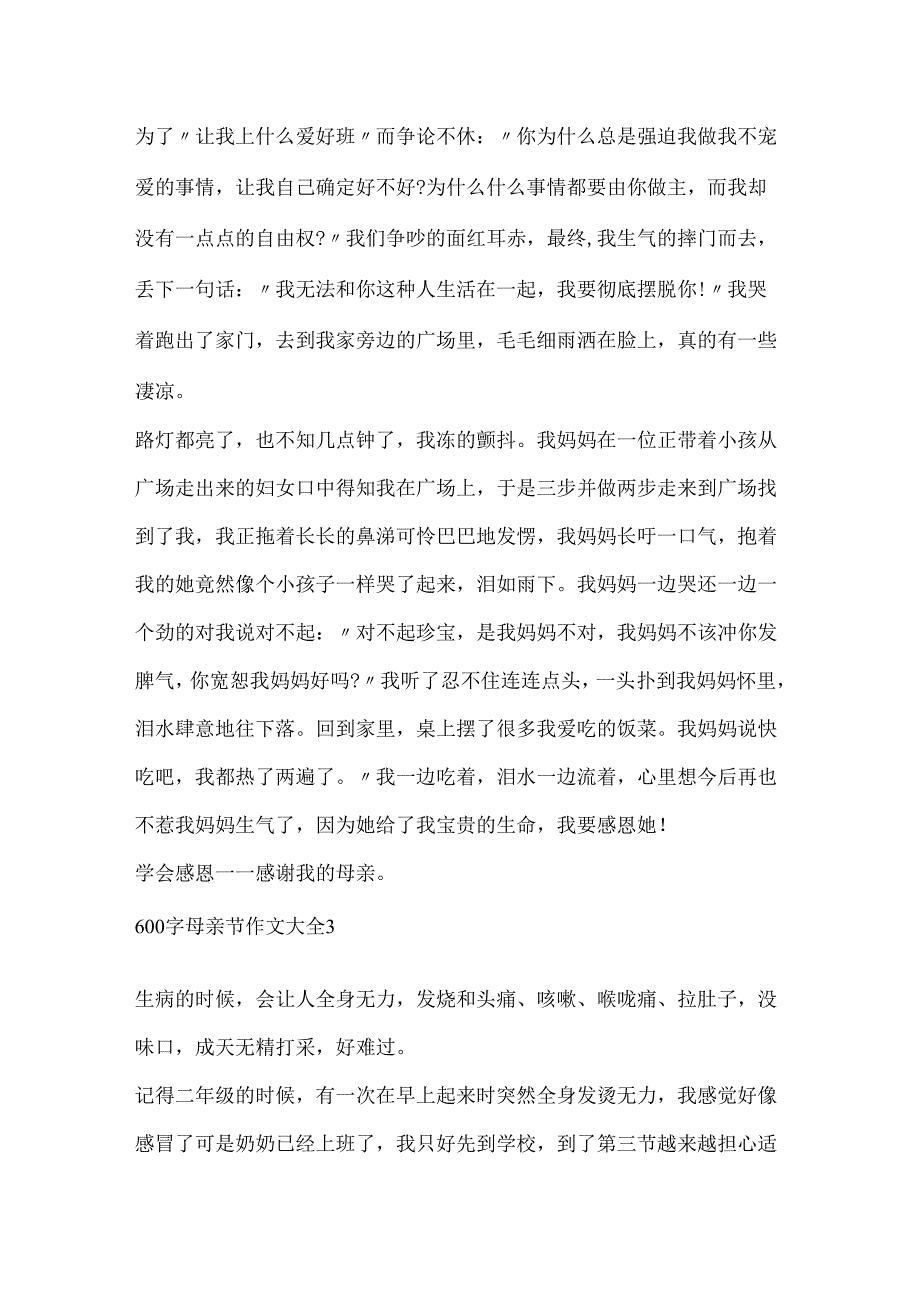 600字母亲节作文大全.docx_第3页