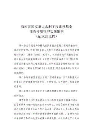 海南省国家重大水利工程建设基金 征收使用管理实施细则 （征求意见稿）.docx