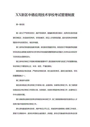 XX新区中德应用技术学校考试管理制度.docx