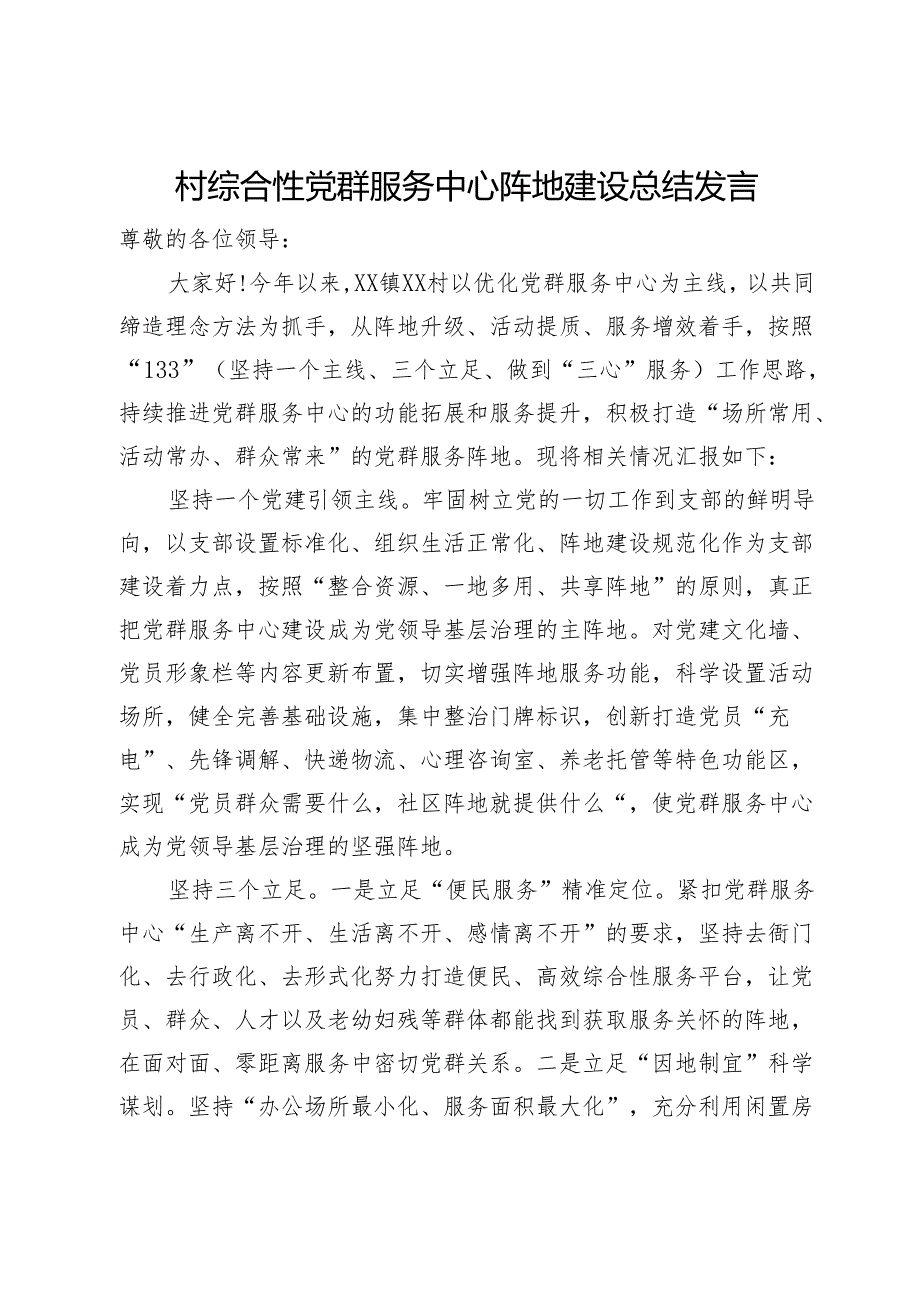 村综合性党群服务中心阵地建设总结发言.docx_第1页