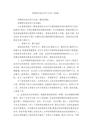 师德师风培训学习总结（33篇）.docx