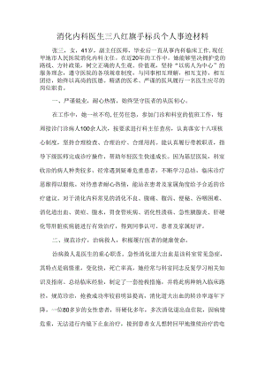 消化内科医生三八红旗手标兵个人事迹材料.docx