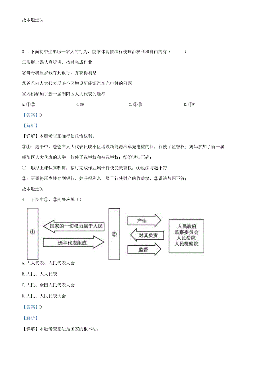 精品解析：北京市朝阳区2022-2023学年八年级下学期期末道德与法治试题（解析版）.docx_第2页