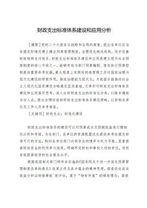 财政支出标准体系建设和应用分析.docx