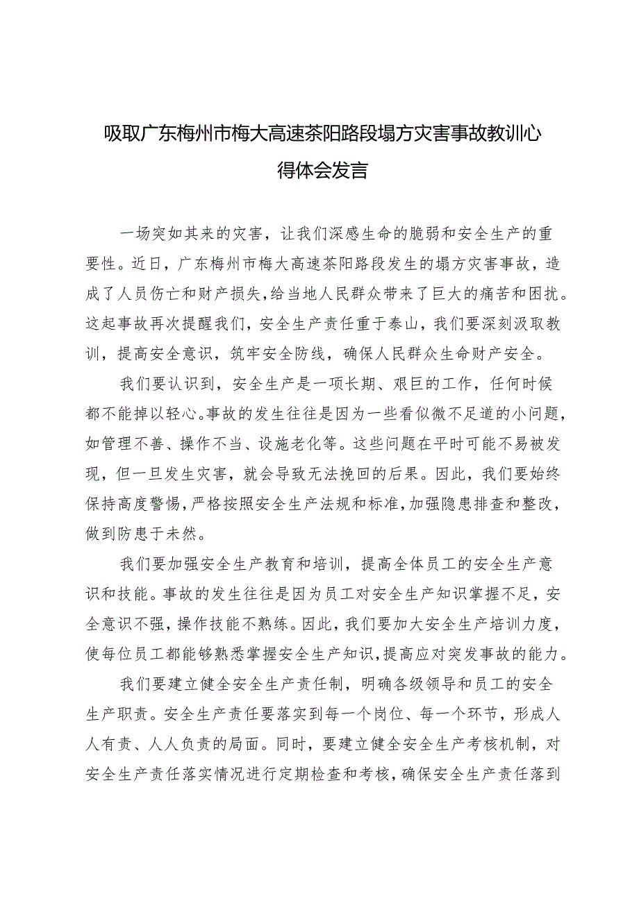 3篇 2024年吸取广东梅州市梅大高速茶阳路段塌方灾害事故教训心得体会.docx_第1页