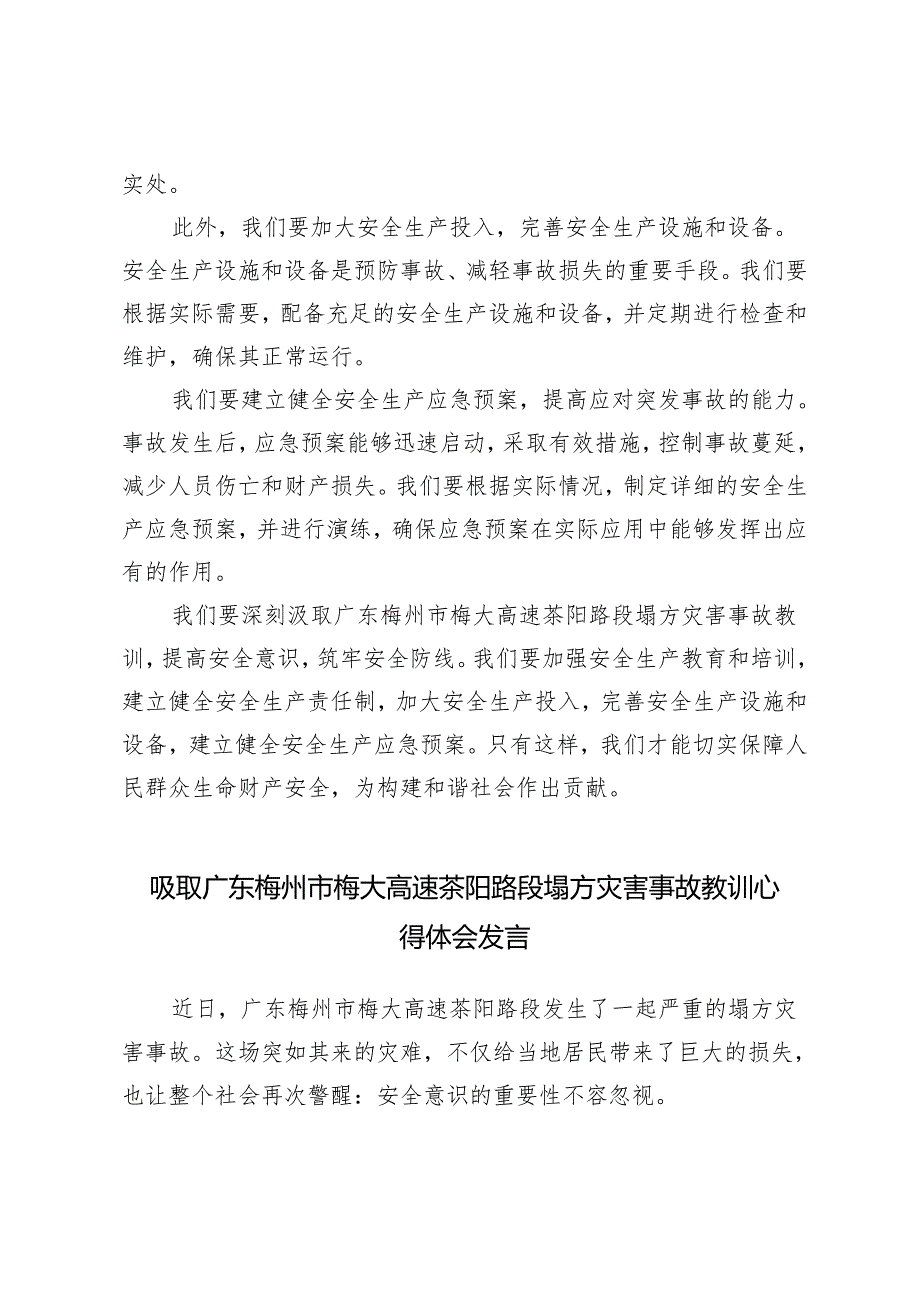 3篇 2024年吸取广东梅州市梅大高速茶阳路段塌方灾害事故教训心得体会.docx_第2页