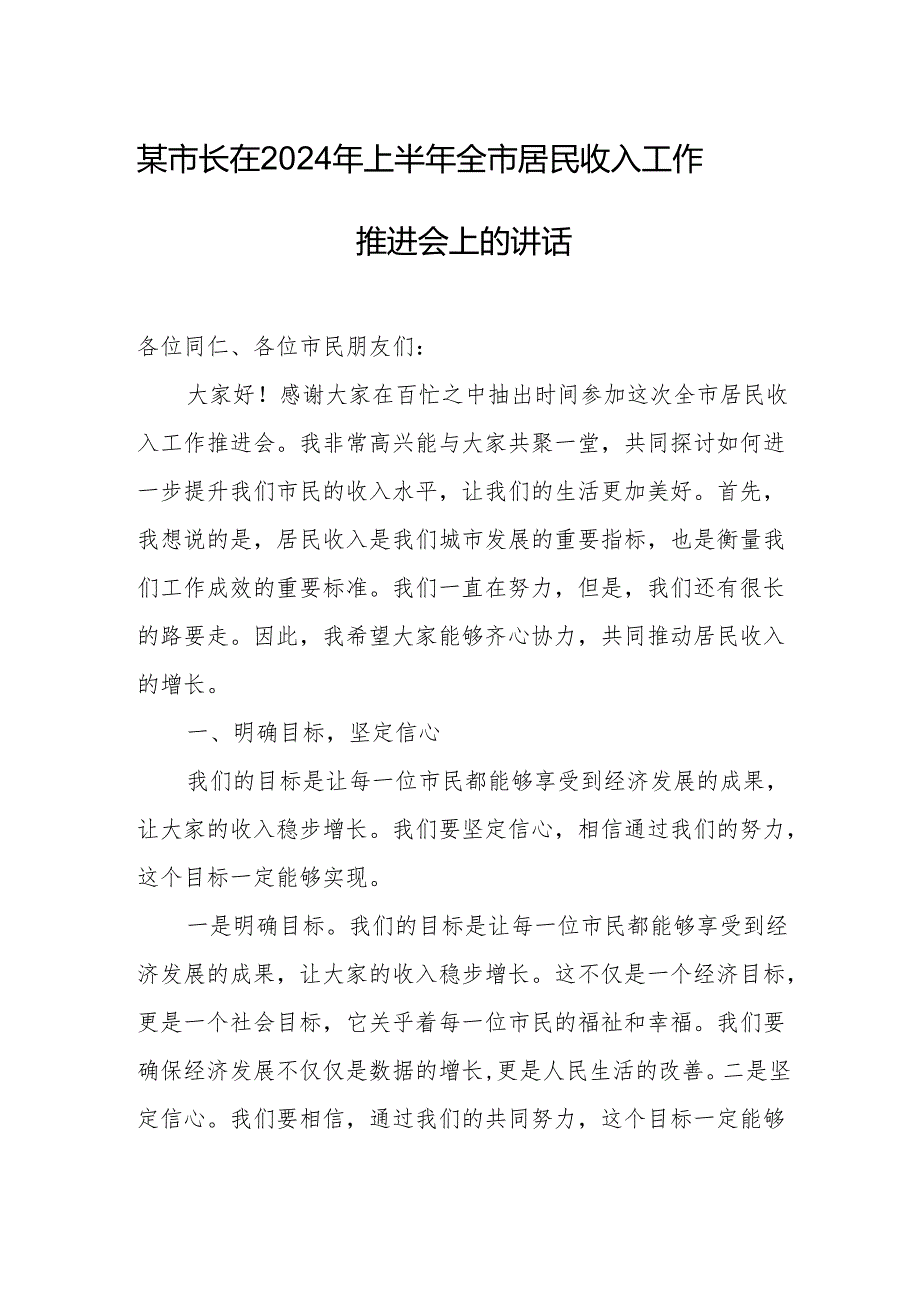 某市长在2024年上半年全市居民收入工作推进会上的讲话.docx_第1页