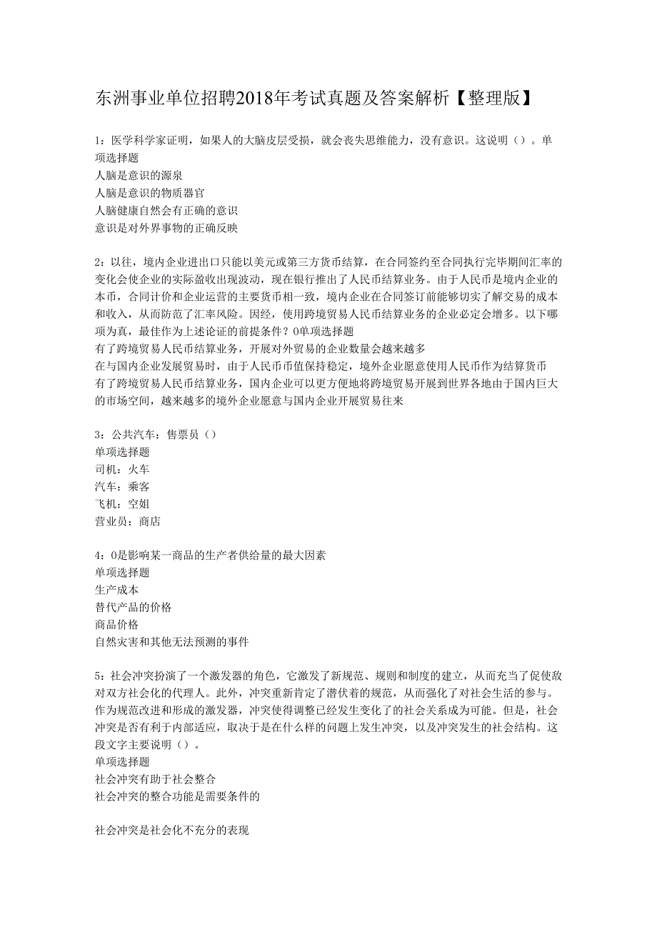 东洲事业单位招聘2018年考试真题及答案解析【整理版】.docx_第1页