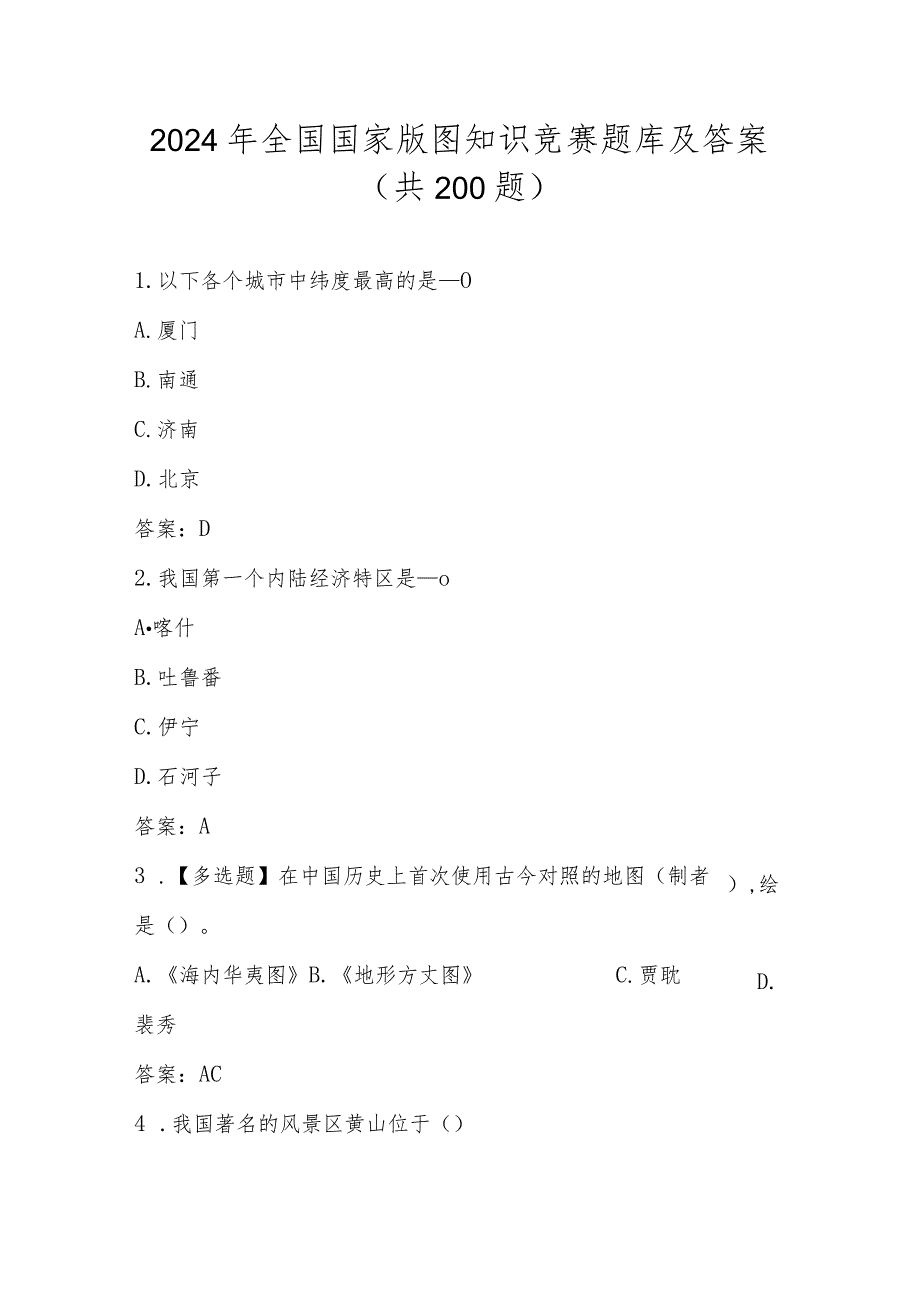 2024年全国国家版图知识竞赛题库及答案（200题）.docx_第1页