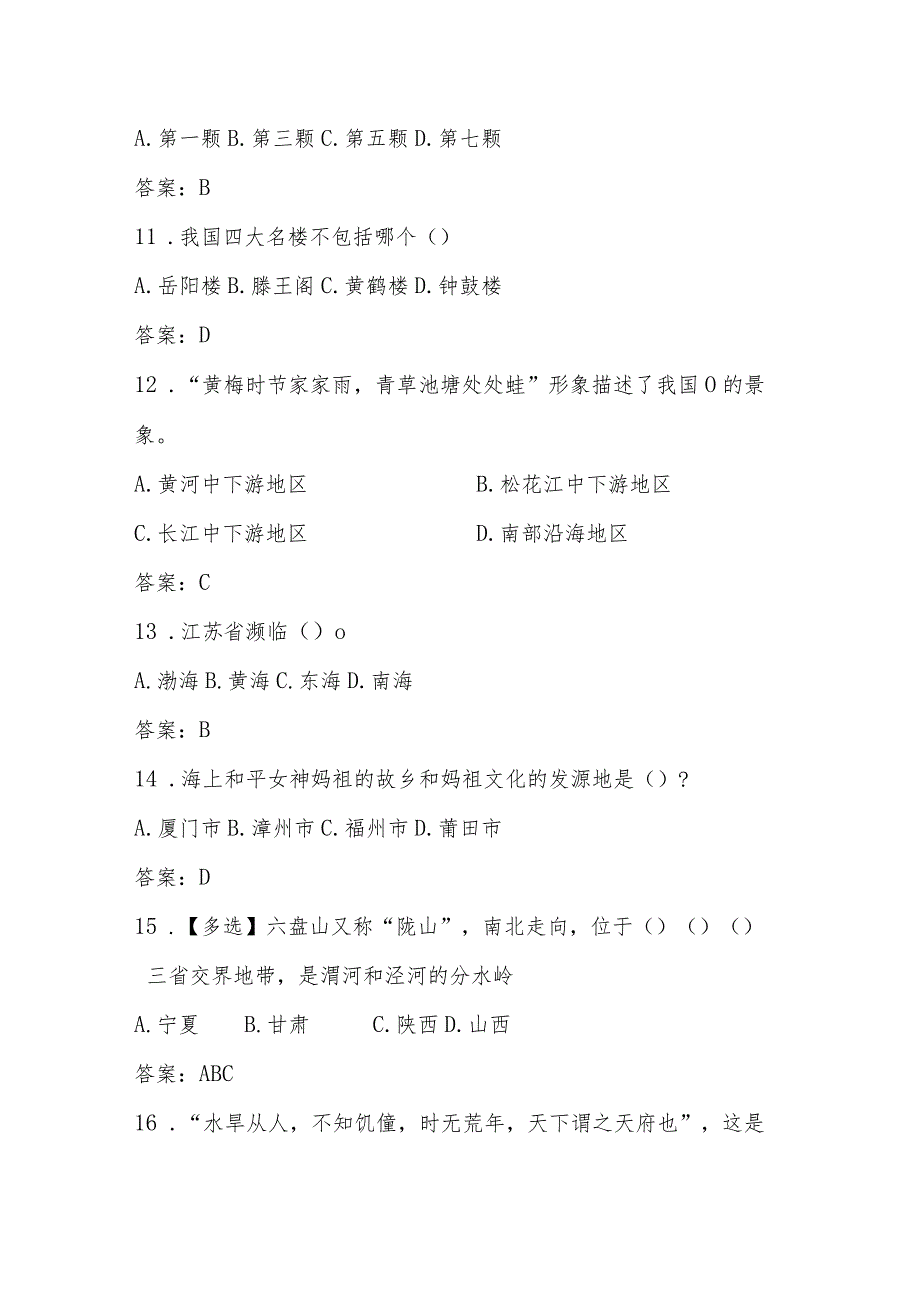 2024年全国国家版图知识竞赛题库及答案（200题）.docx_第3页