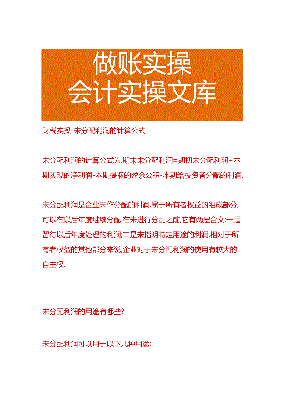 财税实操-未分配利润的计算公式.docx_第1页