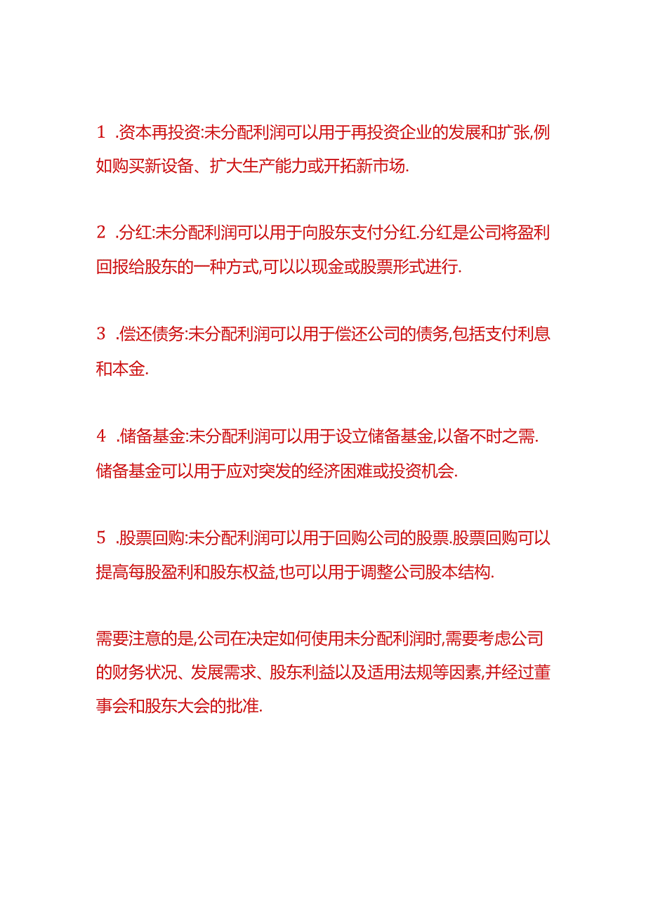 财税实操-未分配利润的计算公式.docx_第2页